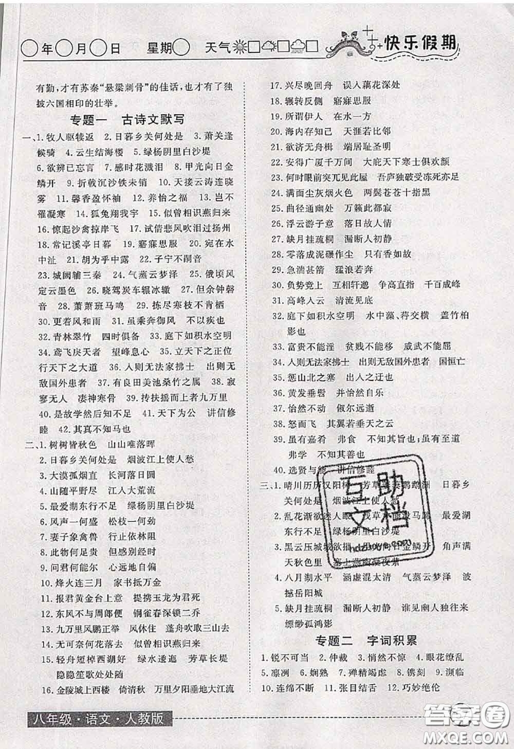 2020年黃岡測(cè)試卷系列暑假作業(yè)八年級(jí)語文人教版參考答案