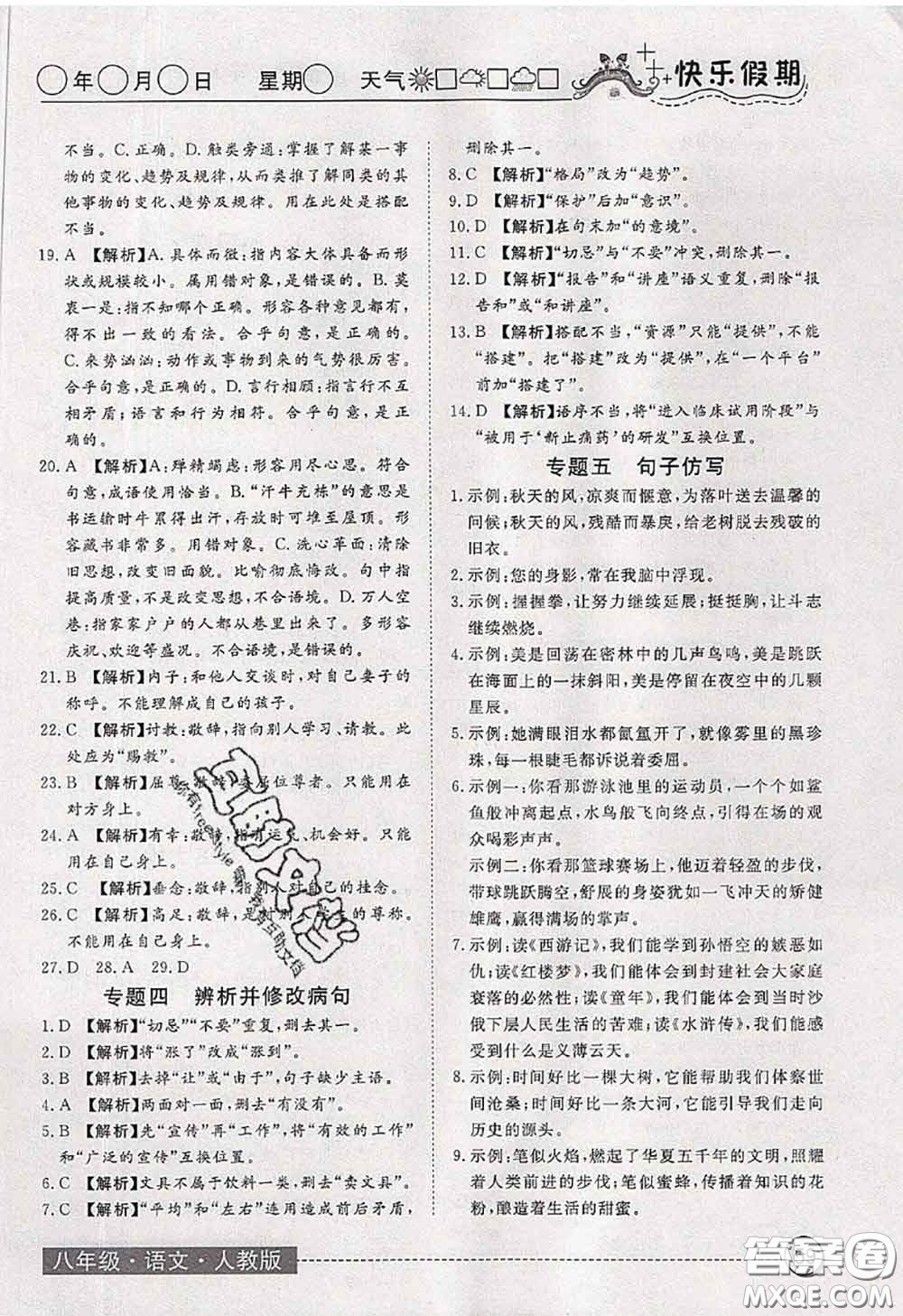 2020年黃岡測(cè)試卷系列暑假作業(yè)八年級(jí)語文人教版參考答案