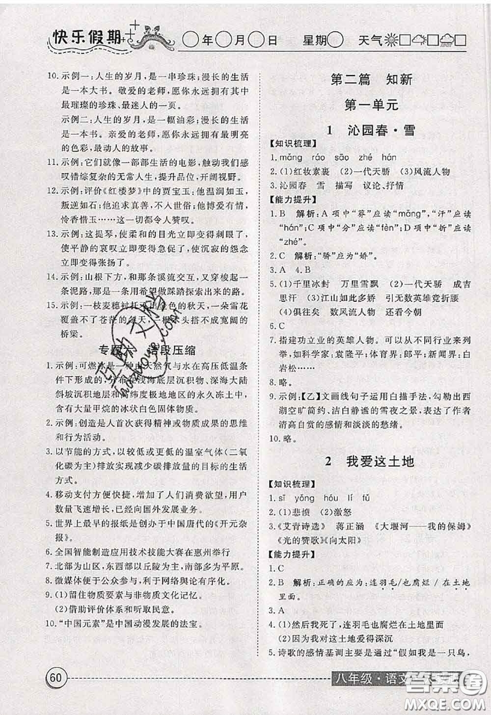 2020年黃岡測(cè)試卷系列暑假作業(yè)八年級(jí)語文人教版參考答案