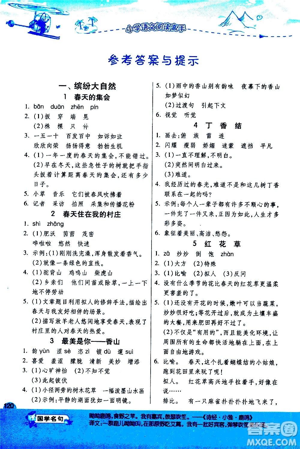 江蘇人民出版社2020秋實驗班小學(xué)語文閱讀高手新課標(biāo)課外閱讀提優(yōu)訓(xùn)練三年級參考答案