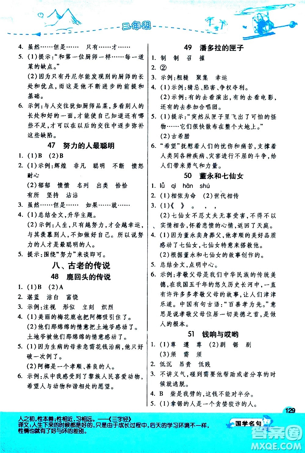 江蘇人民出版社2020秋實驗班小學(xué)語文閱讀高手新課標(biāo)課外閱讀提優(yōu)訓(xùn)練三年級參考答案