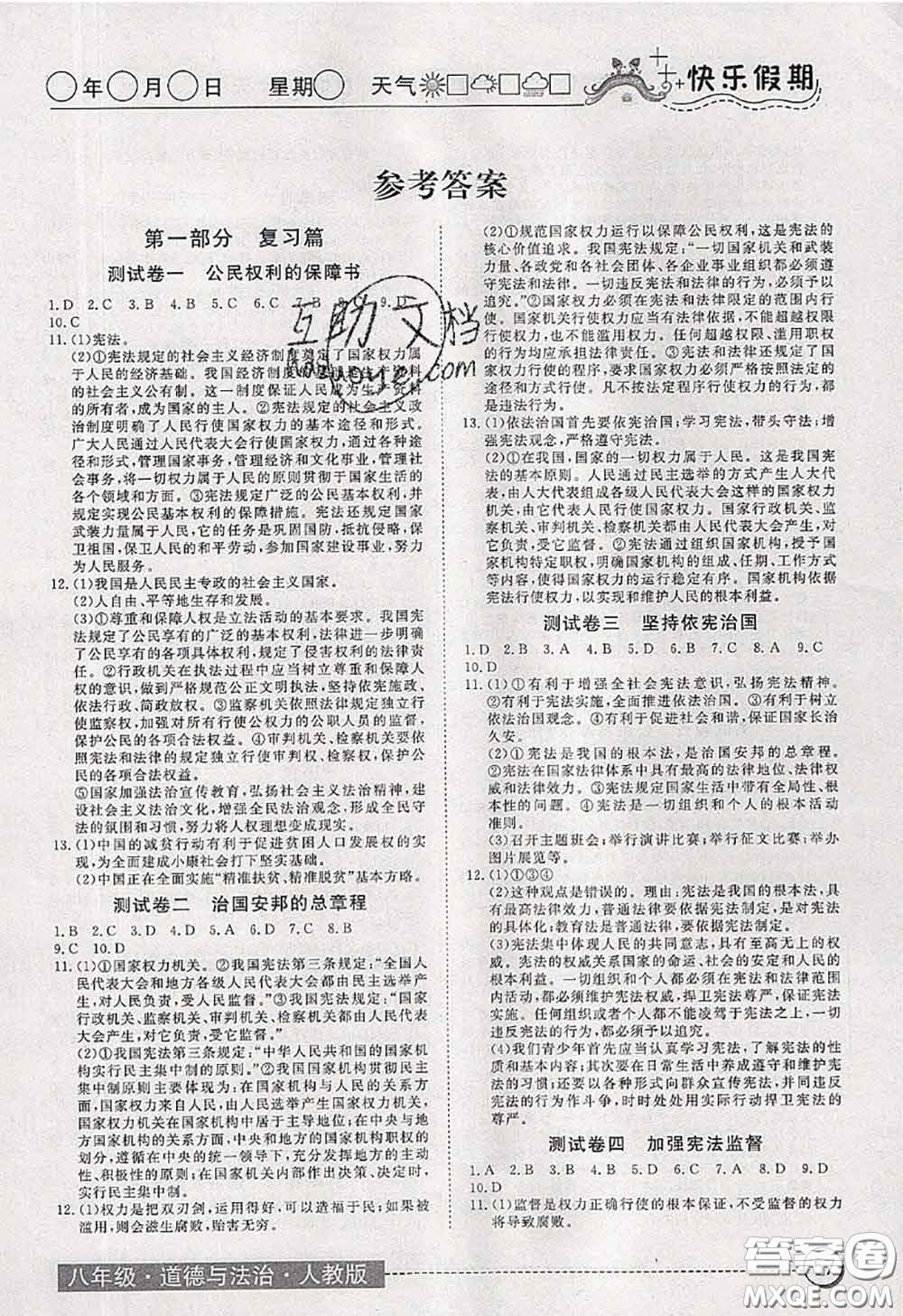 2020年黃岡測(cè)試卷系列暑假作業(yè)八年級(jí)道德與法治人教版參考答案