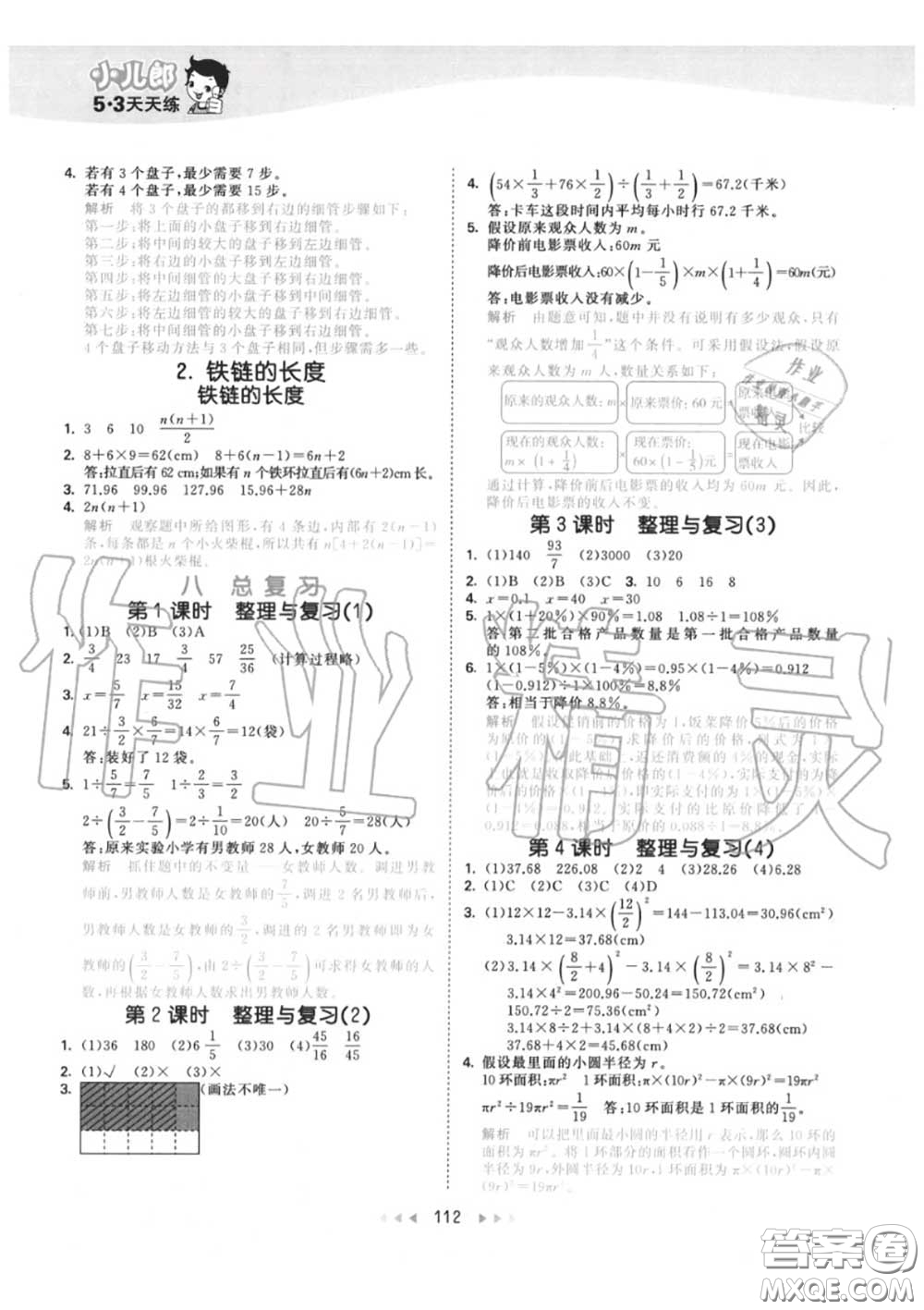 小兒郎2020秋53天天練六年級數(shù)學上冊北京版參考答案