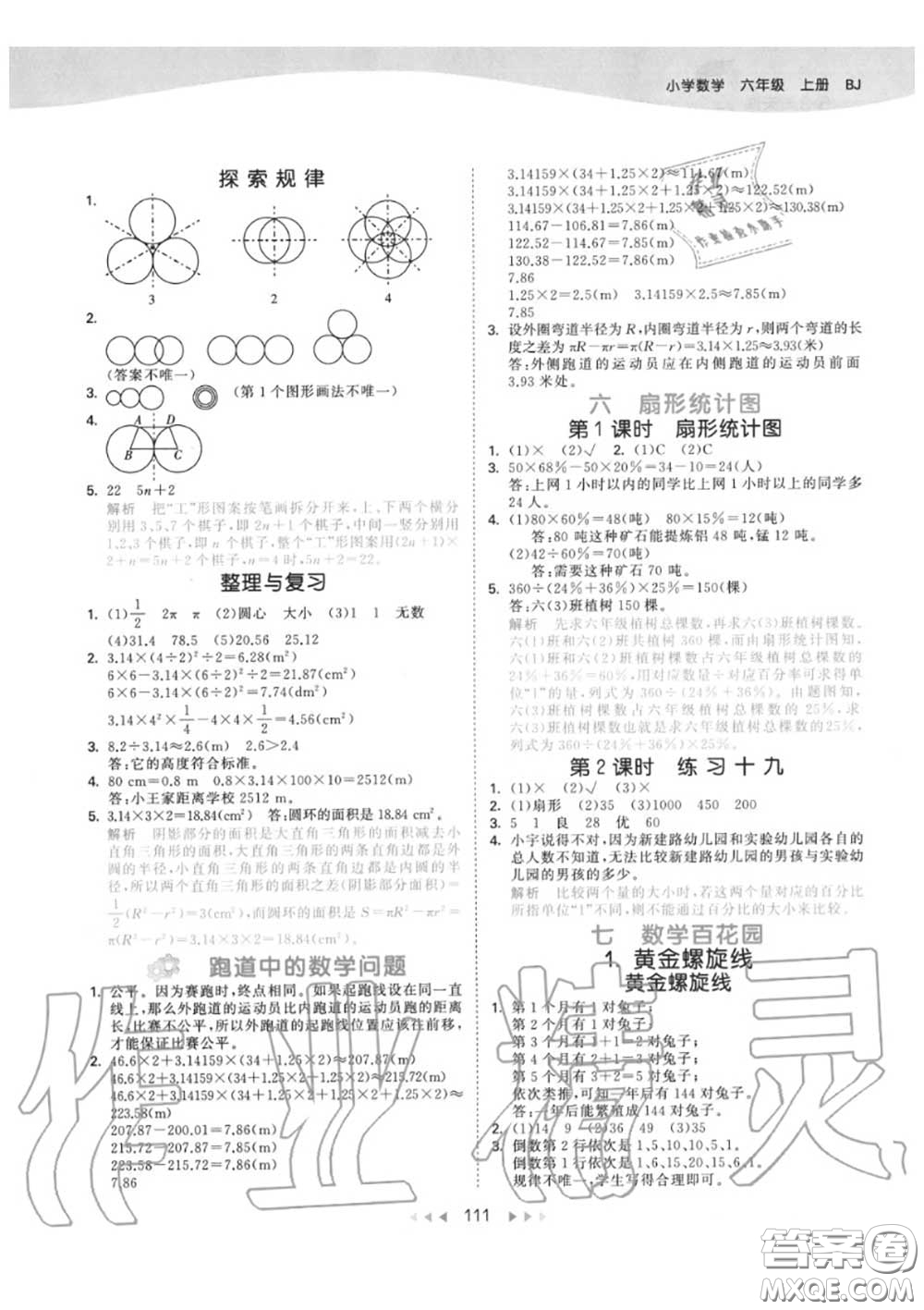 小兒郎2020秋53天天練六年級數(shù)學上冊北京版參考答案