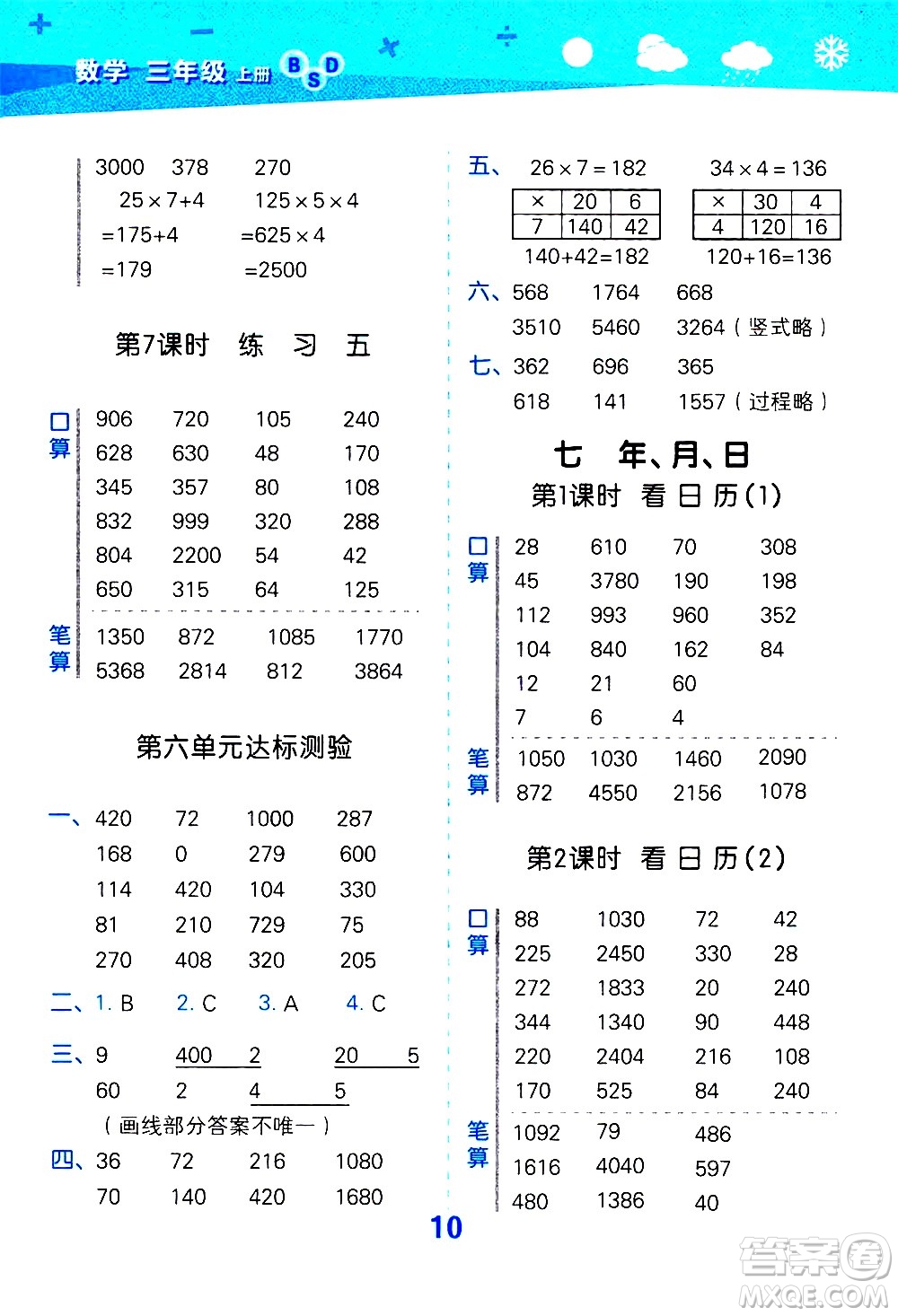 小兒郎2020秋季小學(xué)口算大通關(guān)數(shù)學(xué)三年級上冊BSD北師大版參考答案