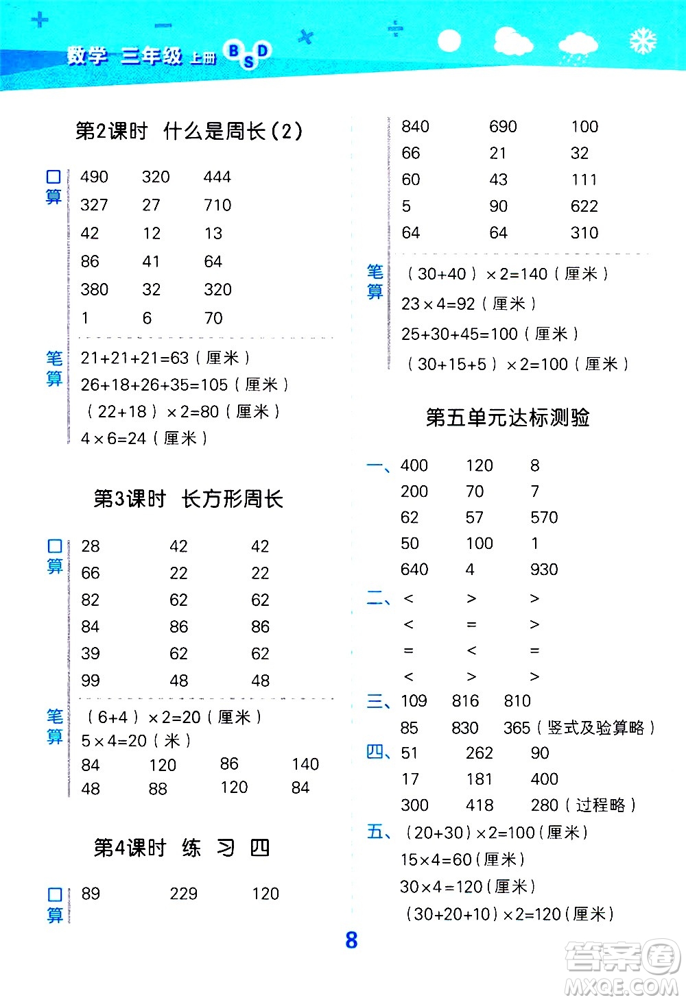 小兒郎2020秋季小學(xué)口算大通關(guān)數(shù)學(xué)三年級上冊BSD北師大版參考答案