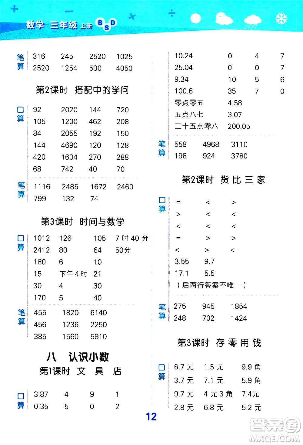 小兒郎2020秋季小學(xué)口算大通關(guān)數(shù)學(xué)三年級上冊BSD北師大版參考答案