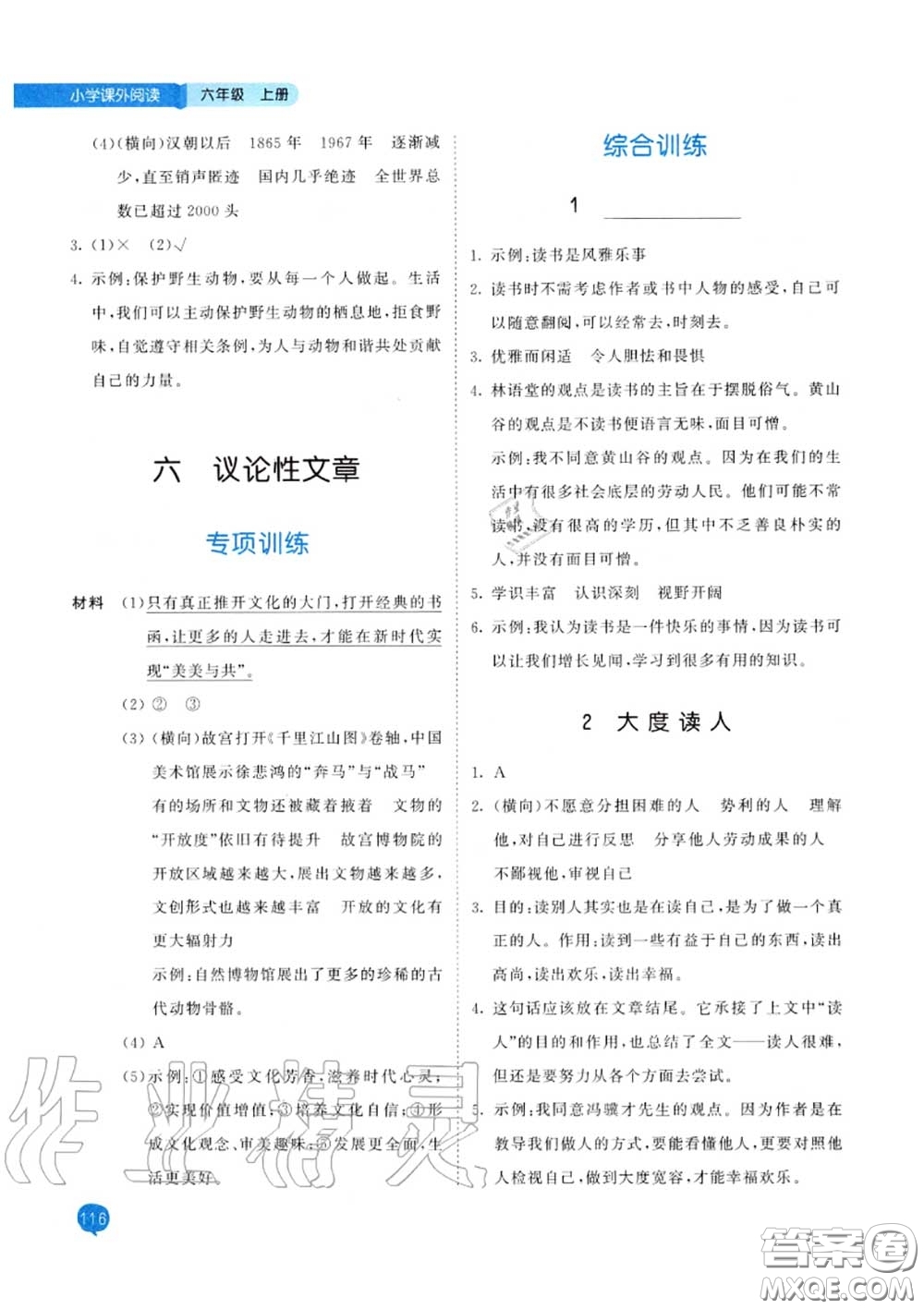 小兒郎2020秋53天天練六年級小學(xué)課外閱讀上冊通用版參考答案