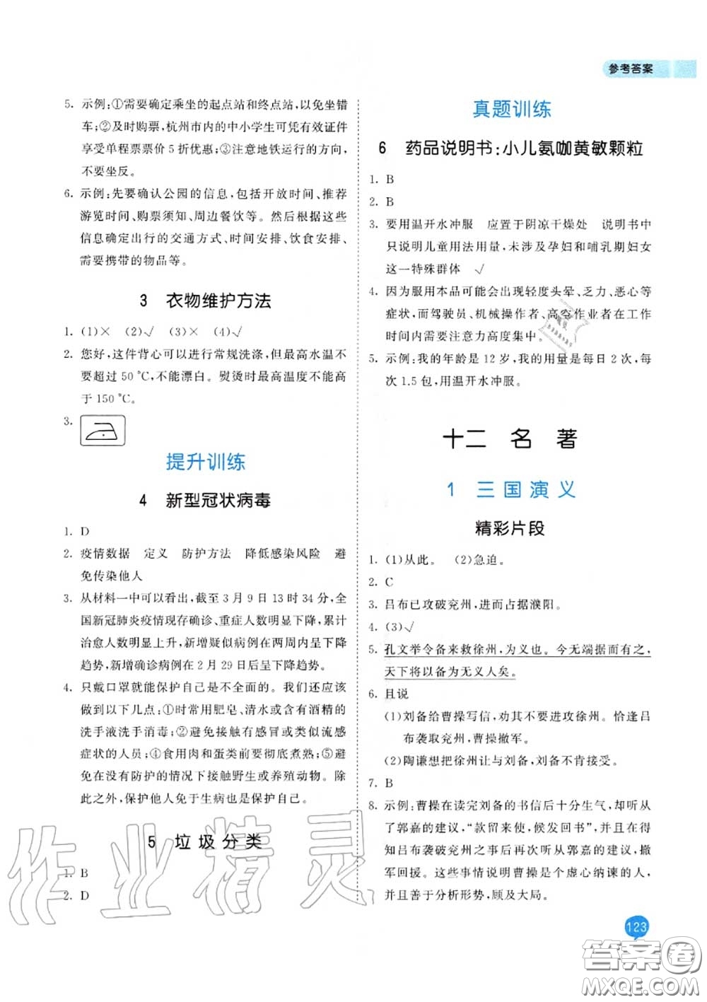 小兒郎2020秋53天天練六年級小學(xué)課外閱讀上冊通用版參考答案