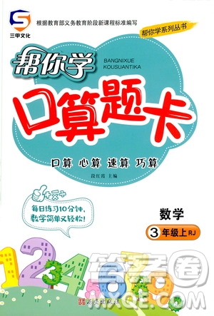 西安出版社2020年幫你學口算題卡數(shù)學三年級上冊RJ人教版參考答案