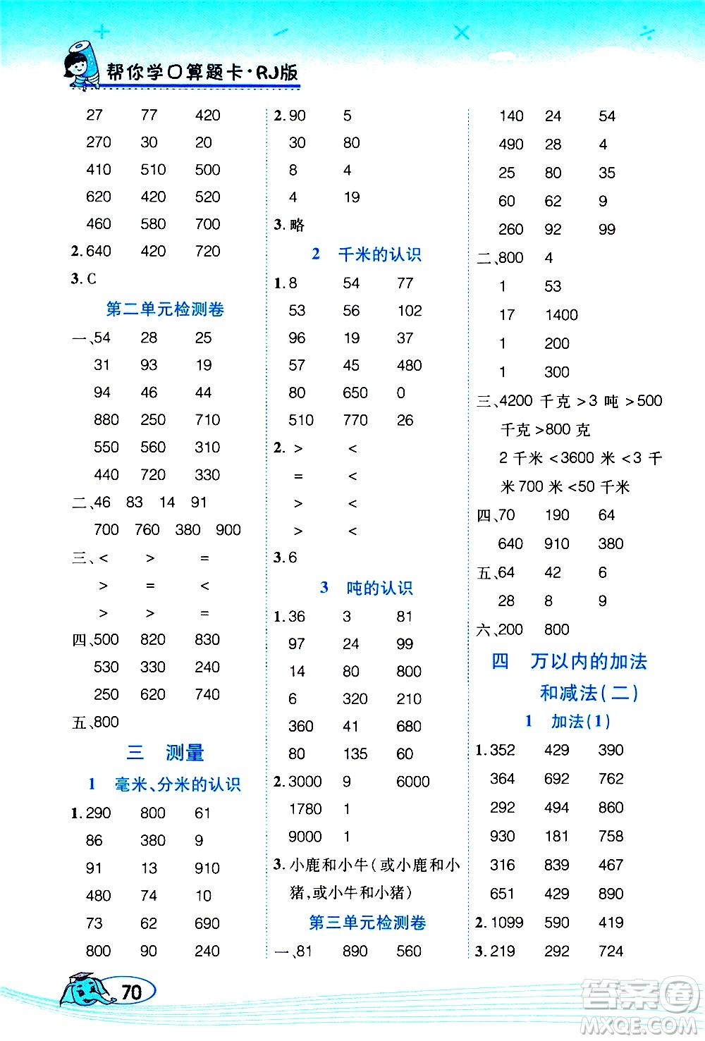 西安出版社2020年幫你學口算題卡數(shù)學三年級上冊RJ人教版參考答案