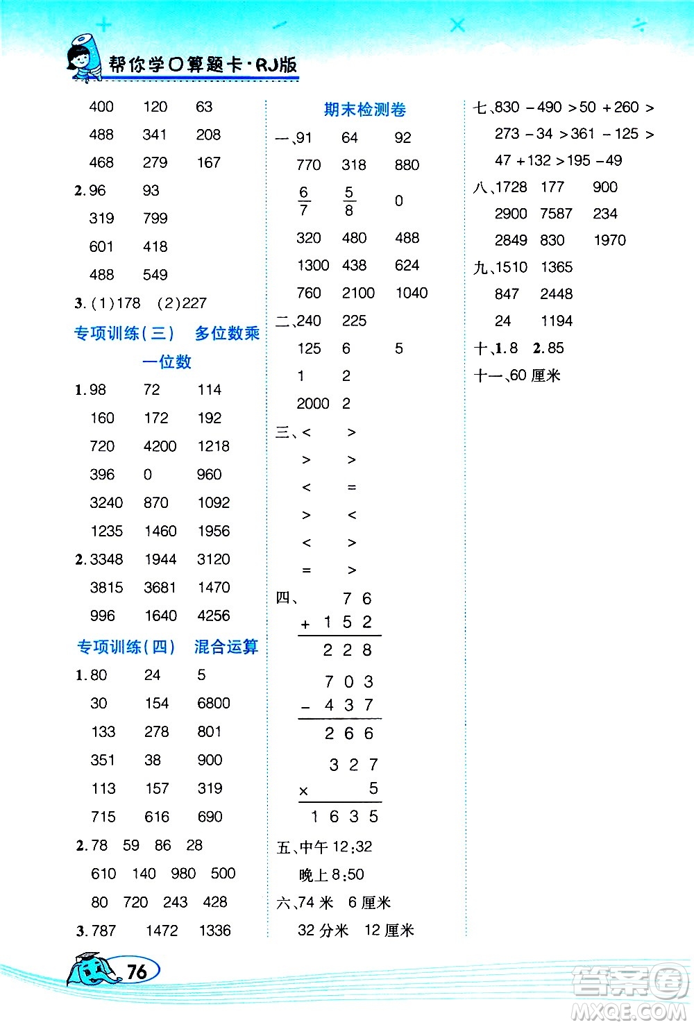 西安出版社2020年幫你學口算題卡數(shù)學三年級上冊RJ人教版參考答案