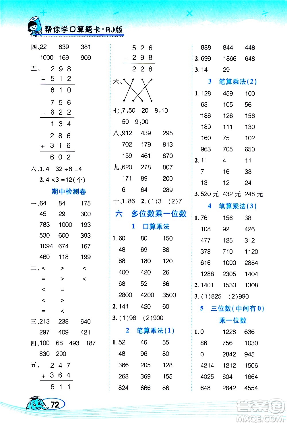 西安出版社2020年幫你學口算題卡數(shù)學三年級上冊RJ人教版參考答案