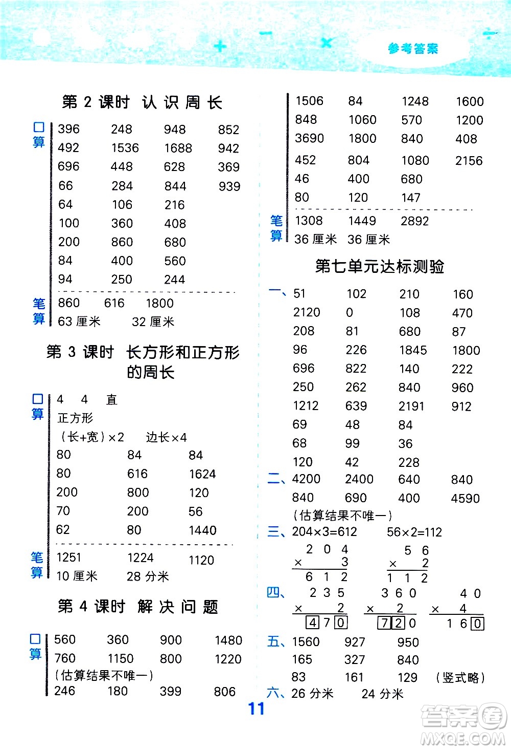 小兒郎2020秋季小學(xué)口算大通關(guān)數(shù)學(xué)三年級(jí)上冊(cè)RJ人教版參考答案