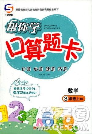 西安出版社2020年幫你學(xué)口算題卡數(shù)學(xué)三年級(jí)上冊(cè)BS北師版參考答案