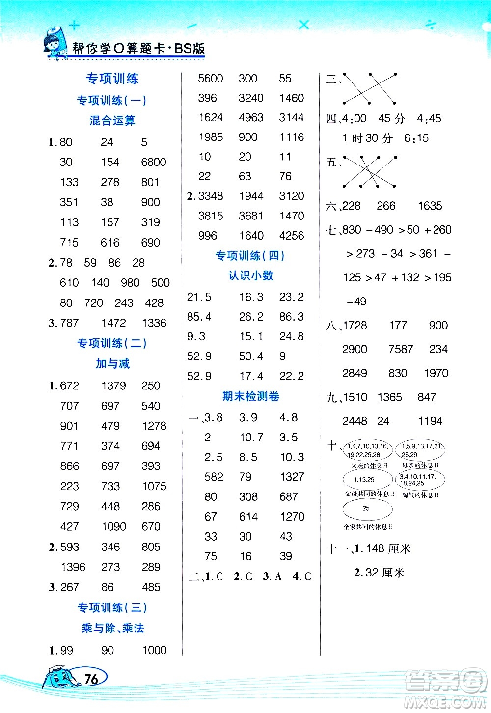 西安出版社2020年幫你學(xué)口算題卡數(shù)學(xué)三年級(jí)上冊(cè)BS北師版參考答案