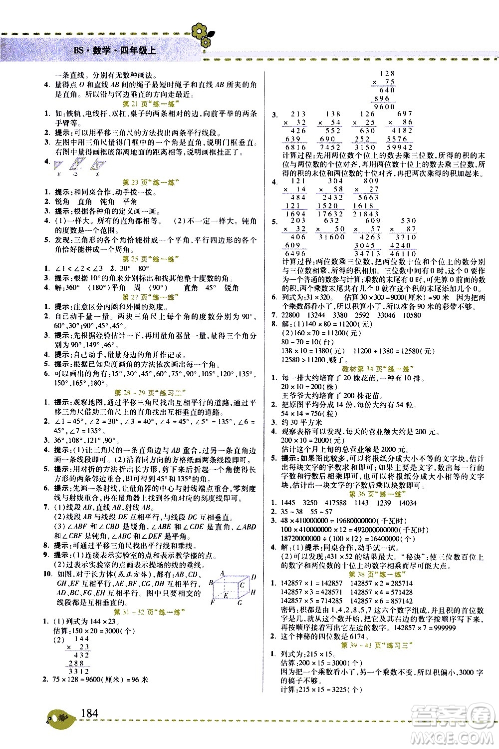 西安出版社2020年幫你學全講歸納精練四年級上冊數(shù)學BS北師版參考答案