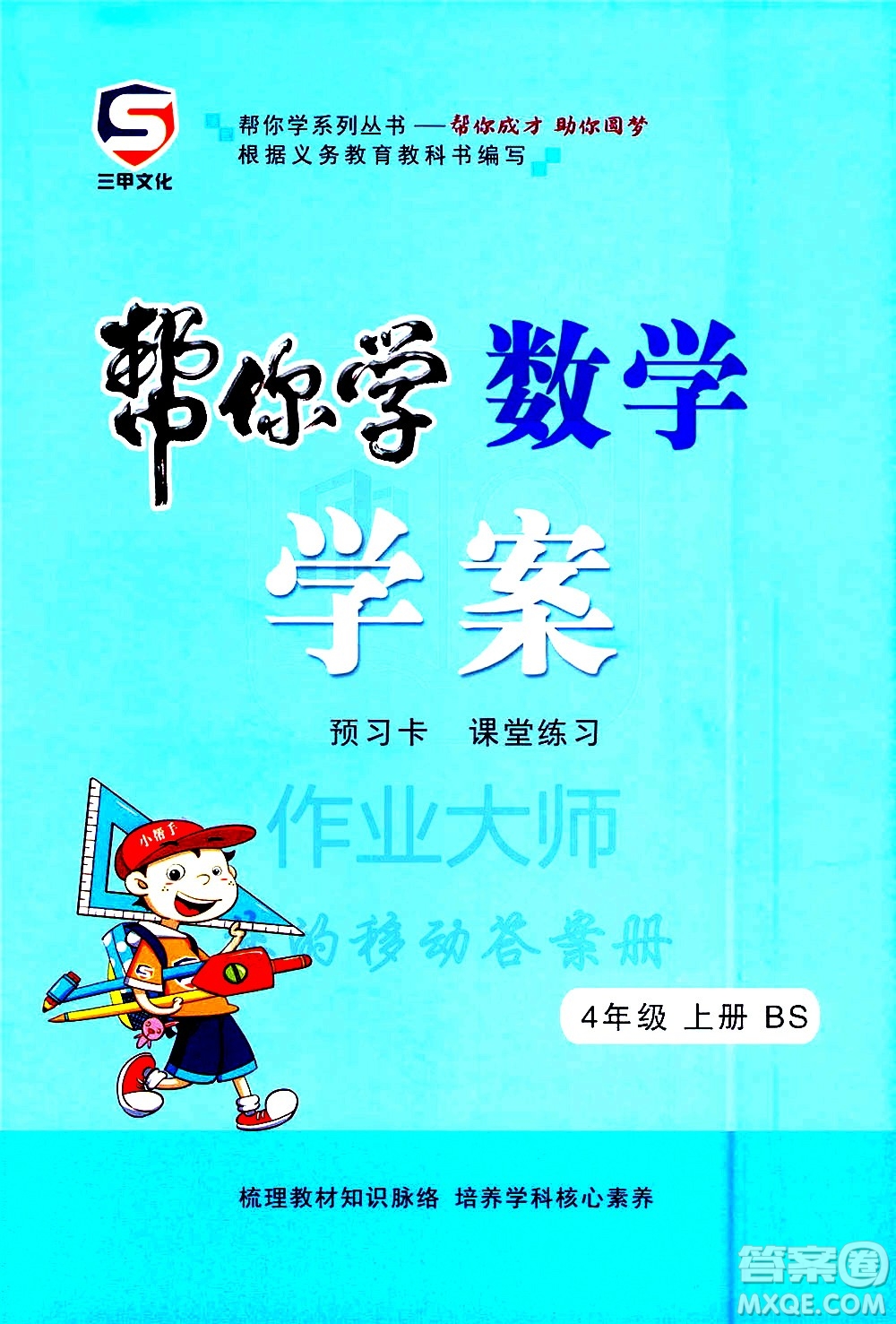 西安出版社2020年幫你學全講歸納精練四年級上冊數(shù)學BS北師版參考答案