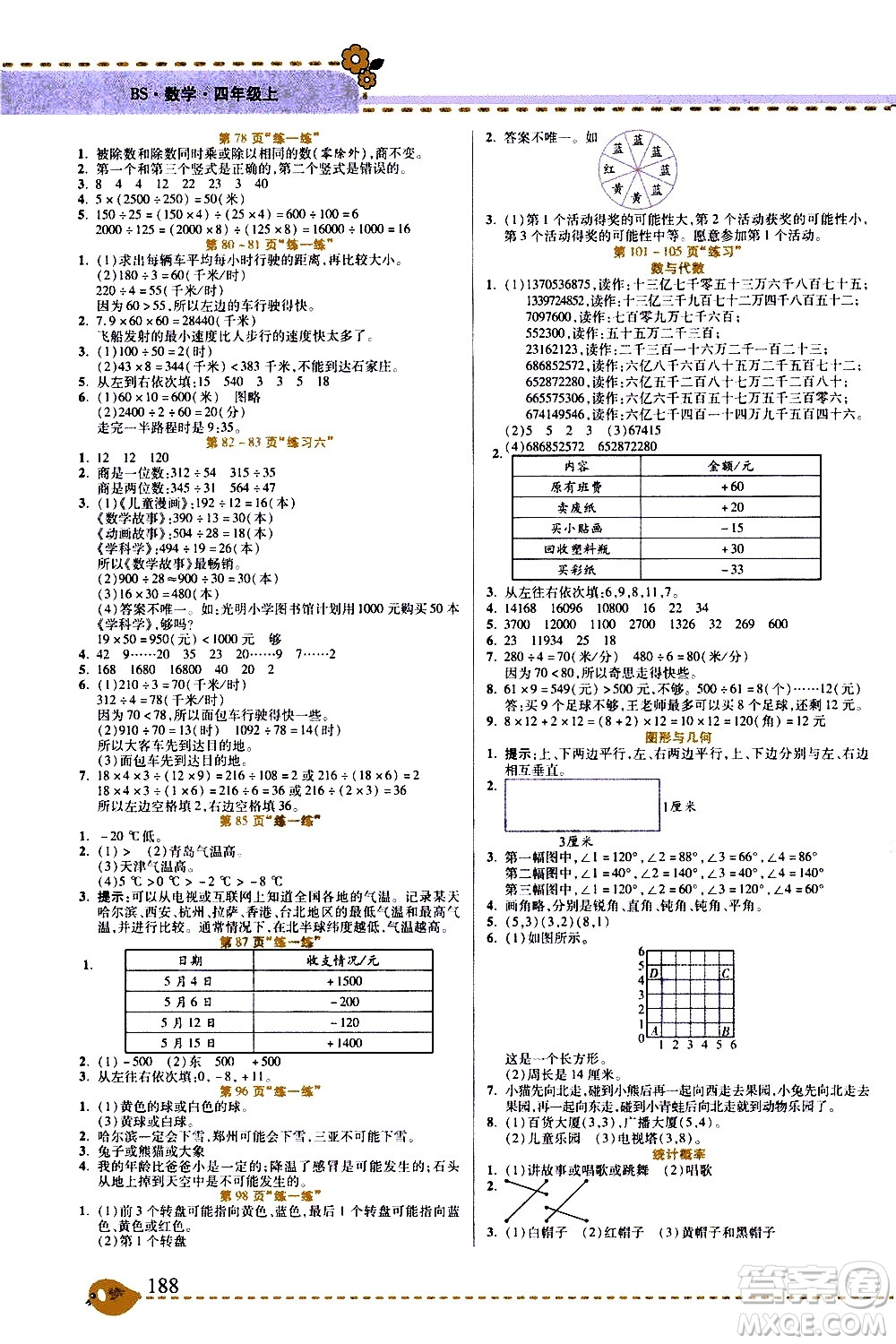 西安出版社2020年幫你學全講歸納精練四年級上冊數(shù)學BS北師版參考答案