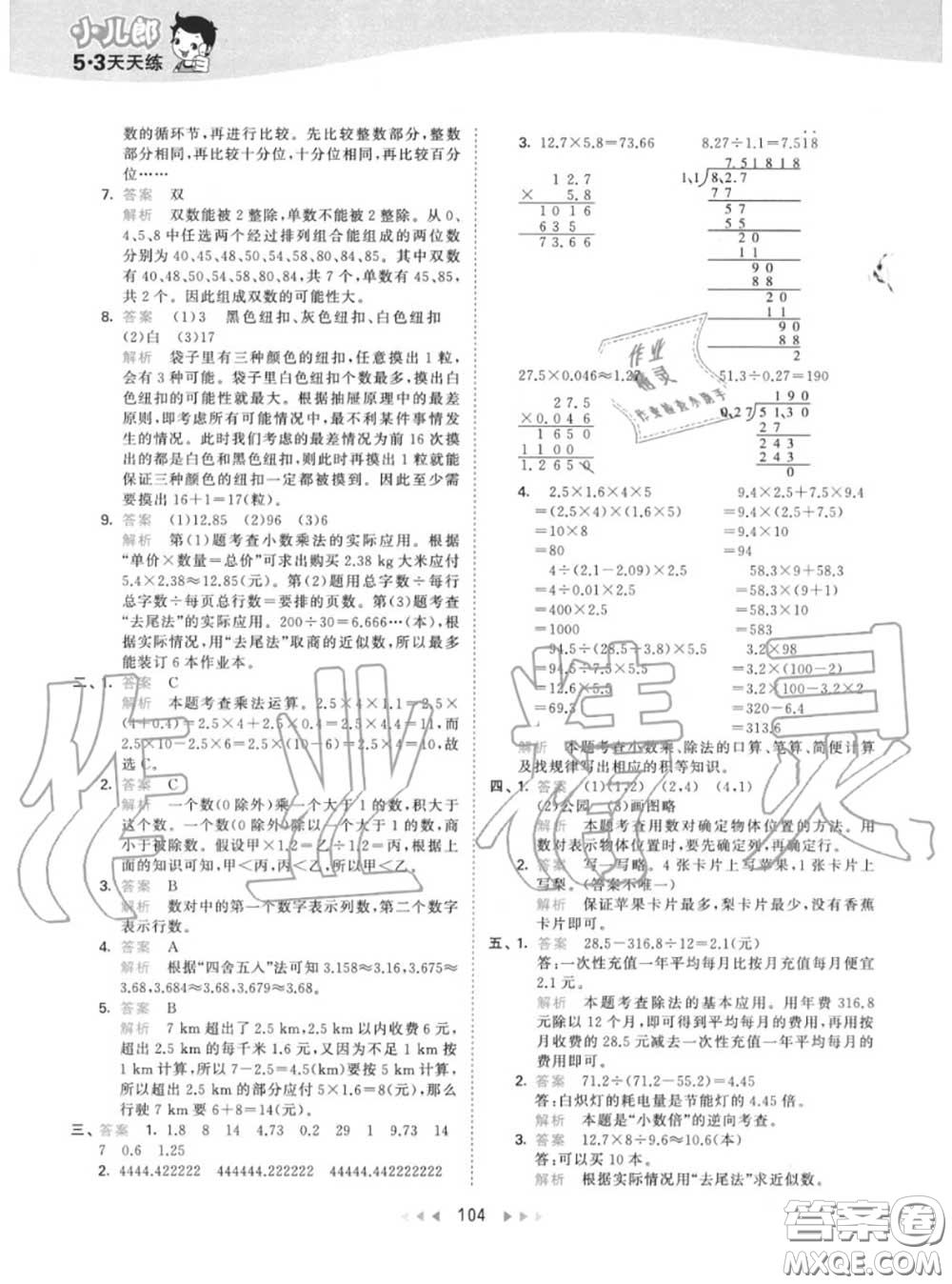 小兒郎2020秋53天天練五年級(jí)數(shù)學(xué)上冊(cè)人教版參考答案