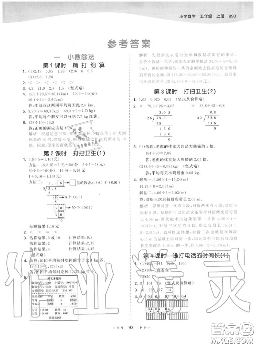 小兒郎2020秋53天天練五年級(jí)數(shù)學(xué)上冊(cè)北師版參考答案