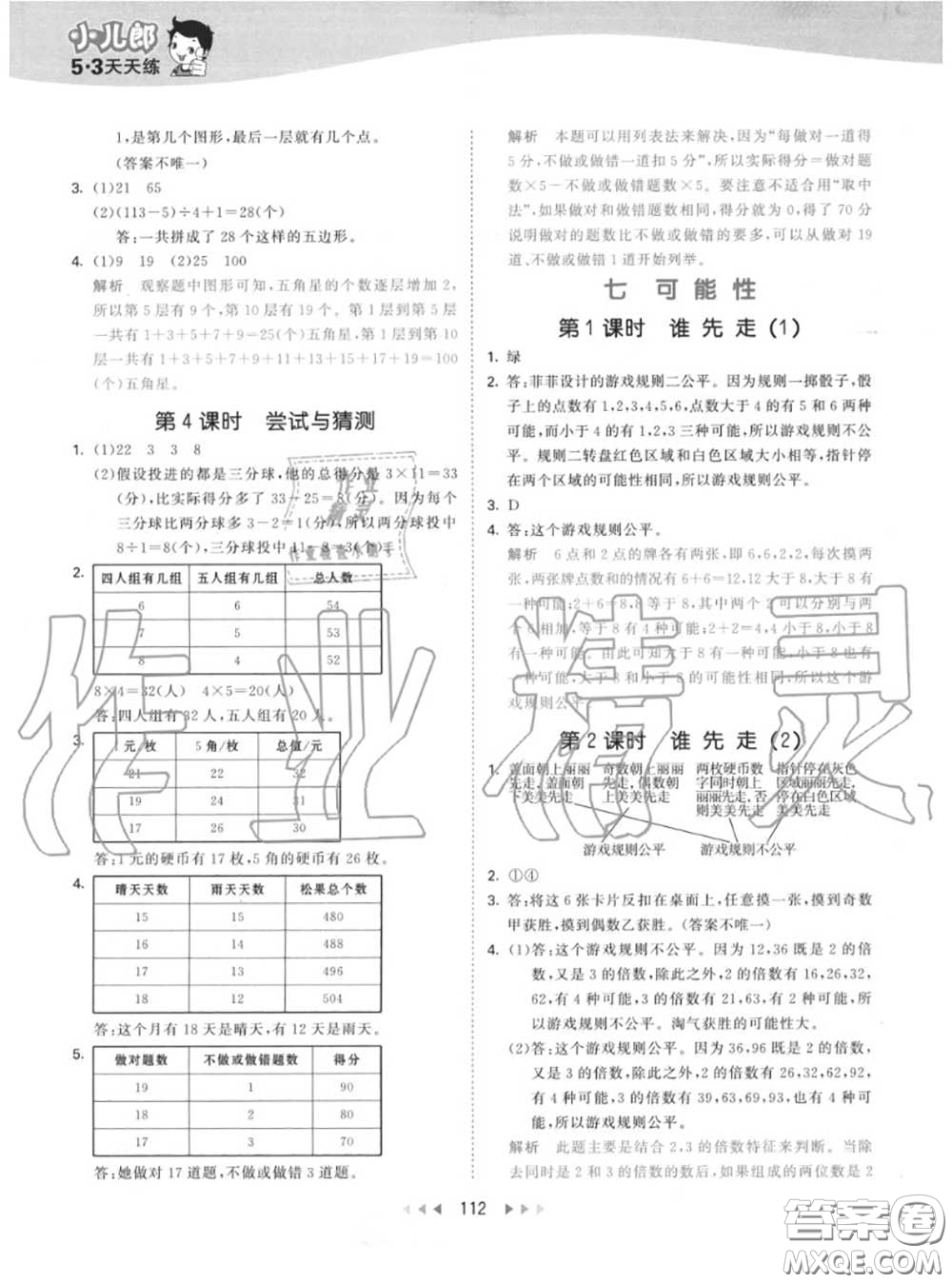 小兒郎2020秋53天天練五年級(jí)數(shù)學(xué)上冊(cè)北師版參考答案