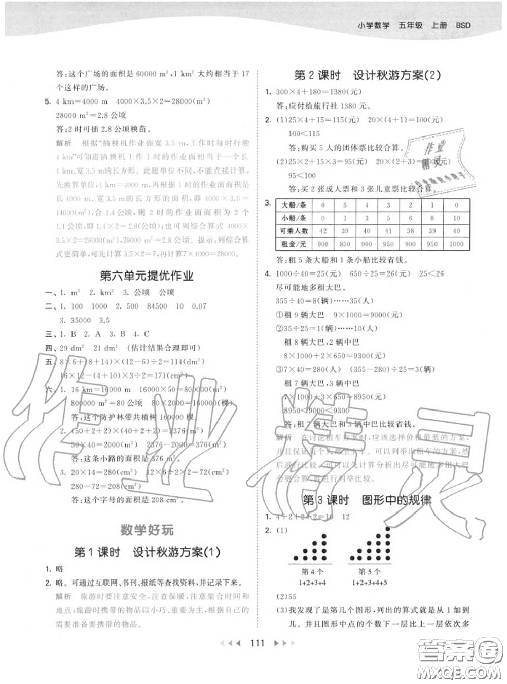 小兒郎2020秋53天天練五年級(jí)數(shù)學(xué)上冊(cè)北師版參考答案