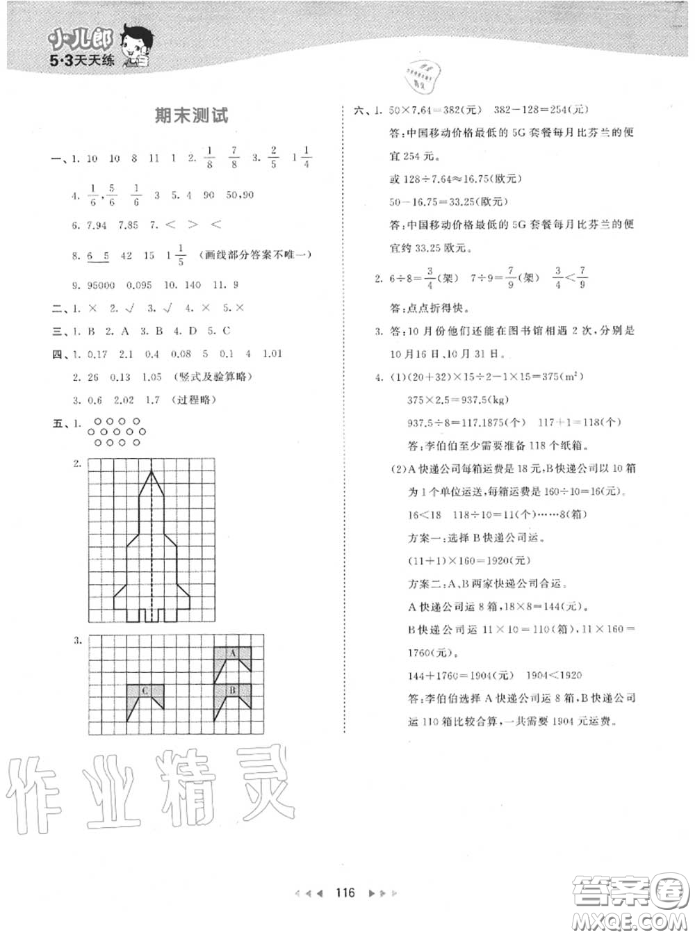 小兒郎2020秋53天天練五年級(jí)數(shù)學(xué)上冊(cè)北師版參考答案