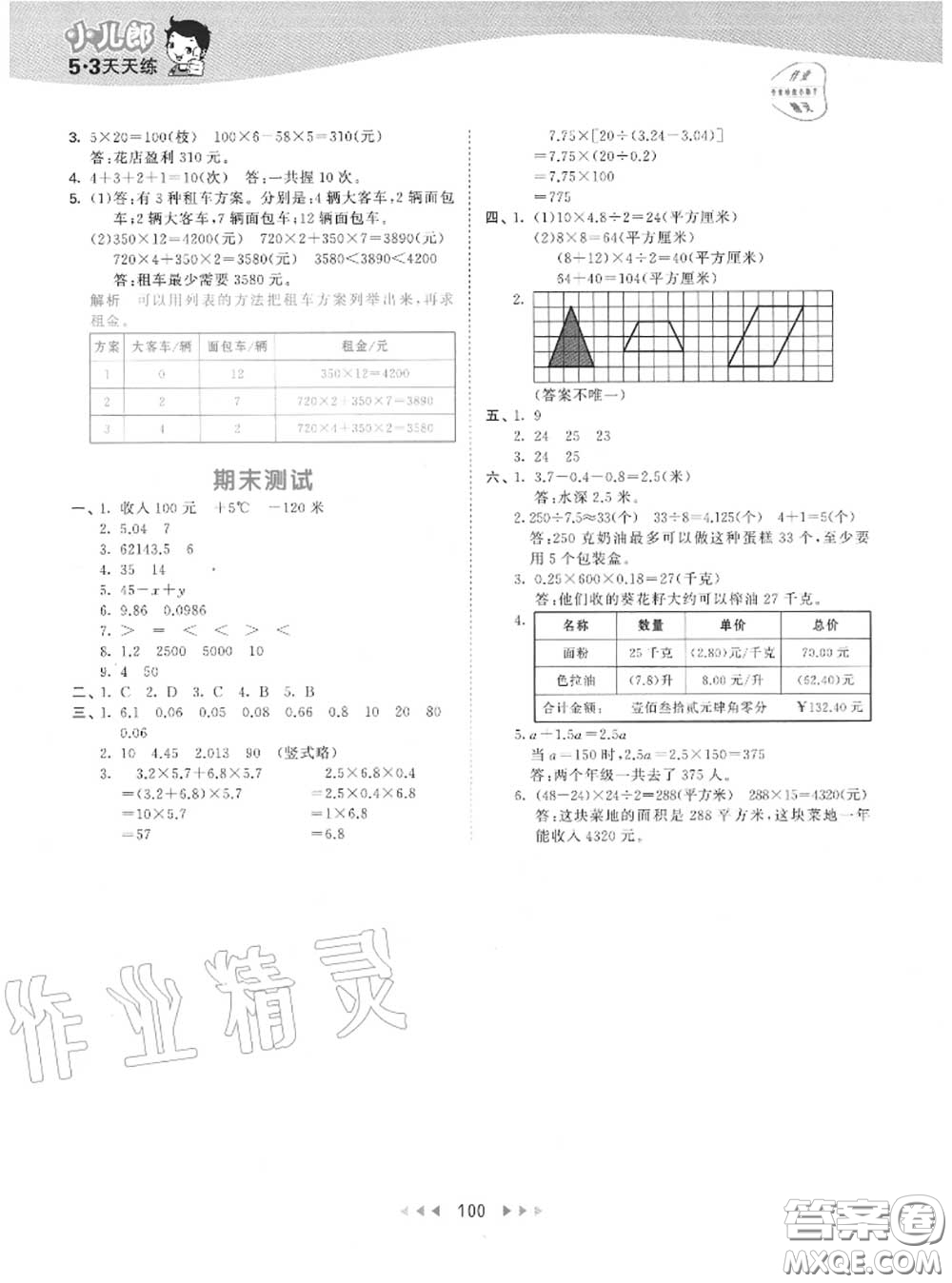 小兒郎2020秋53天天練五年級數(shù)學(xué)上冊蘇教版參考答案