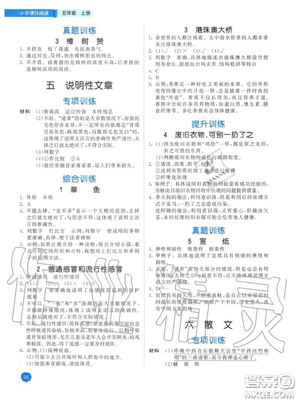 小兒郎2020秋53天天練五年級小學(xué)課外閱讀上冊通用版參考答案