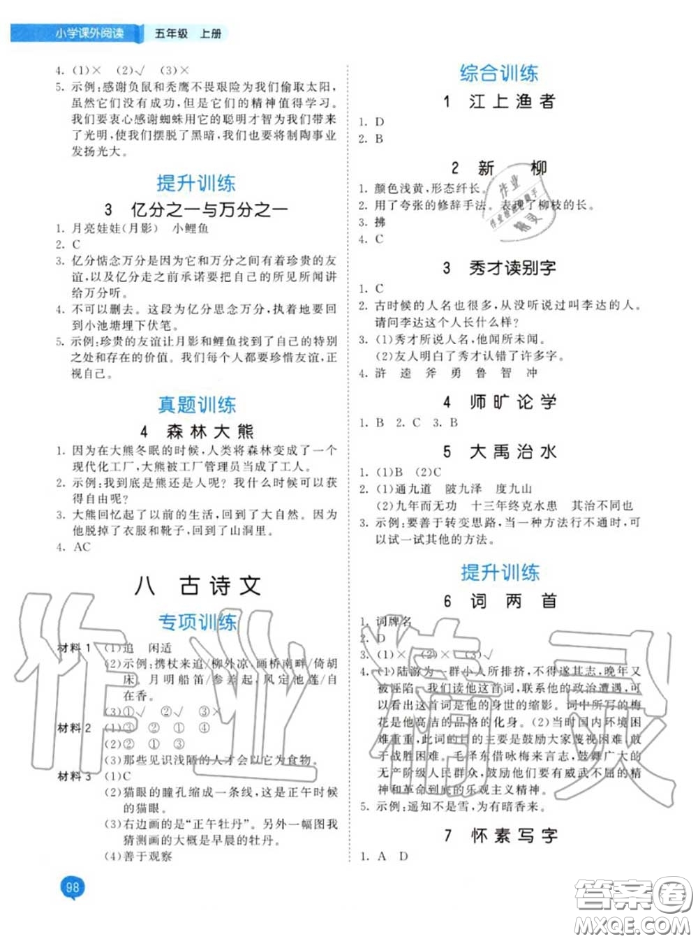 小兒郎2020秋53天天練五年級小學(xué)課外閱讀上冊通用版參考答案