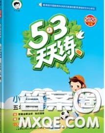 小兒郎2020秋53天天練五年級(jí)英語(yǔ)上冊(cè)人教版參考答案