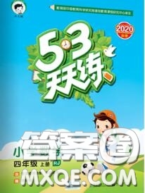 小兒郎2020秋53天天練四年級(jí)數(shù)學(xué)上冊(cè)人教版參考答案