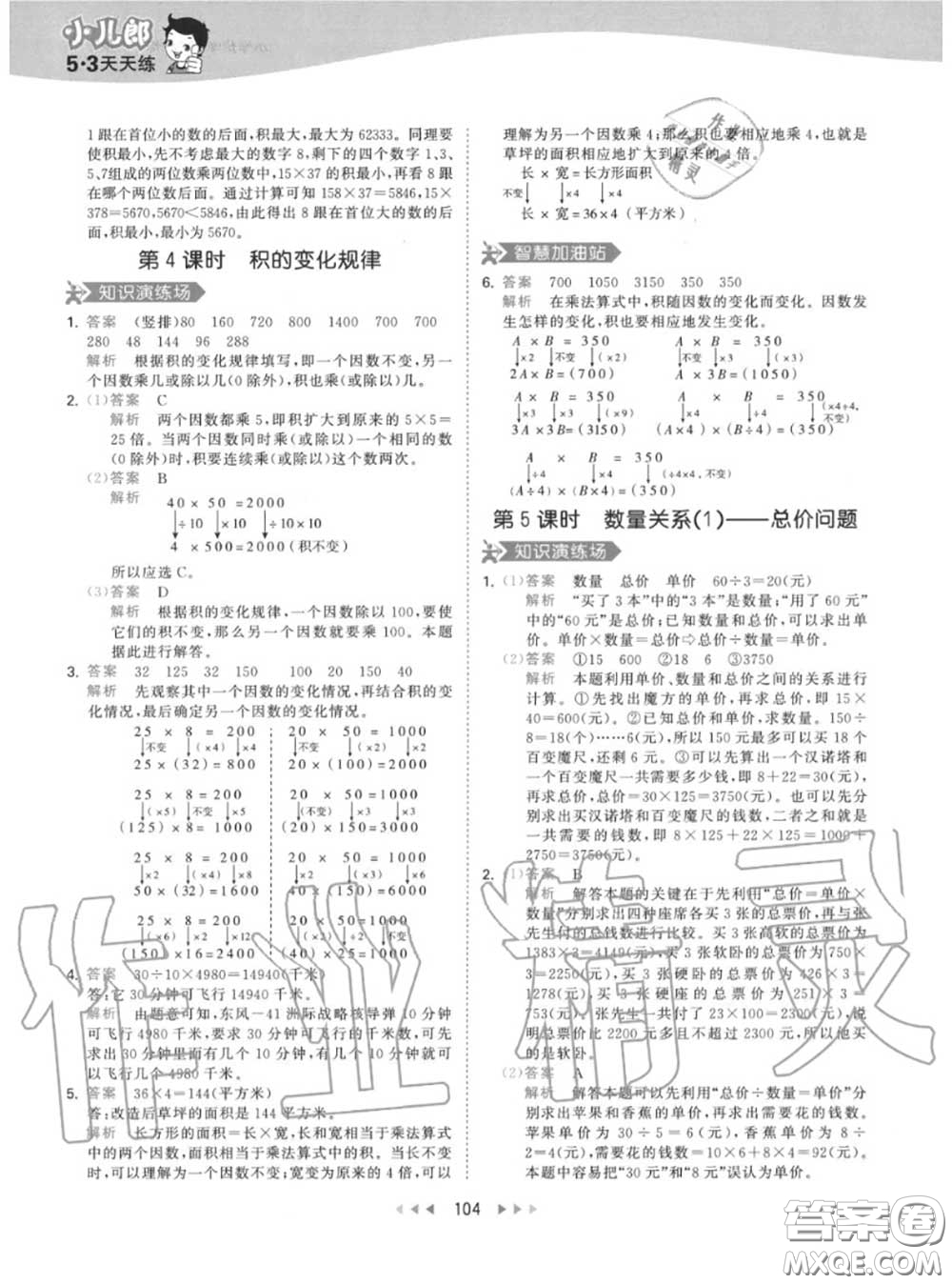 小兒郎2020秋53天天練四年級(jí)數(shù)學(xué)上冊(cè)人教版參考答案