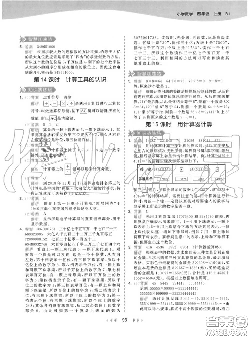 小兒郎2020秋53天天練四年級(jí)數(shù)學(xué)上冊(cè)人教版參考答案