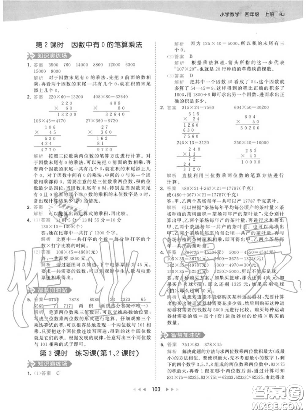 小兒郎2020秋53天天練四年級(jí)數(shù)學(xué)上冊(cè)人教版參考答案