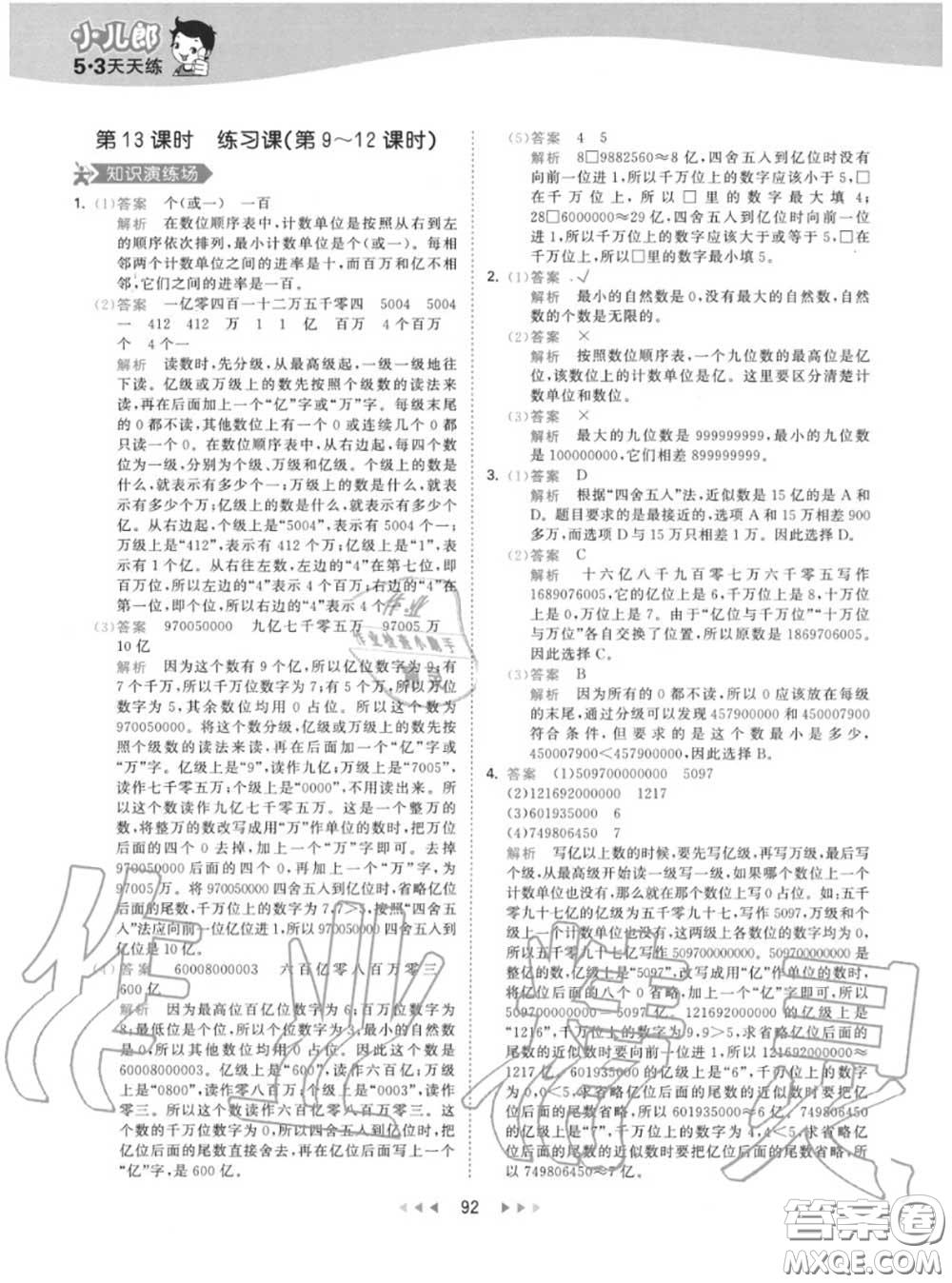 小兒郎2020秋53天天練四年級(jí)數(shù)學(xué)上冊(cè)人教版參考答案