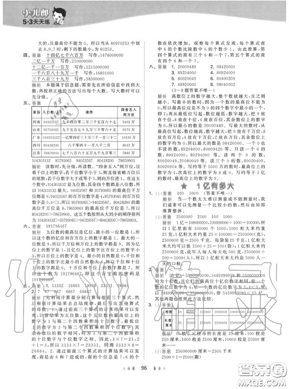 小兒郎2020秋53天天練四年級(jí)數(shù)學(xué)上冊(cè)人教版參考答案