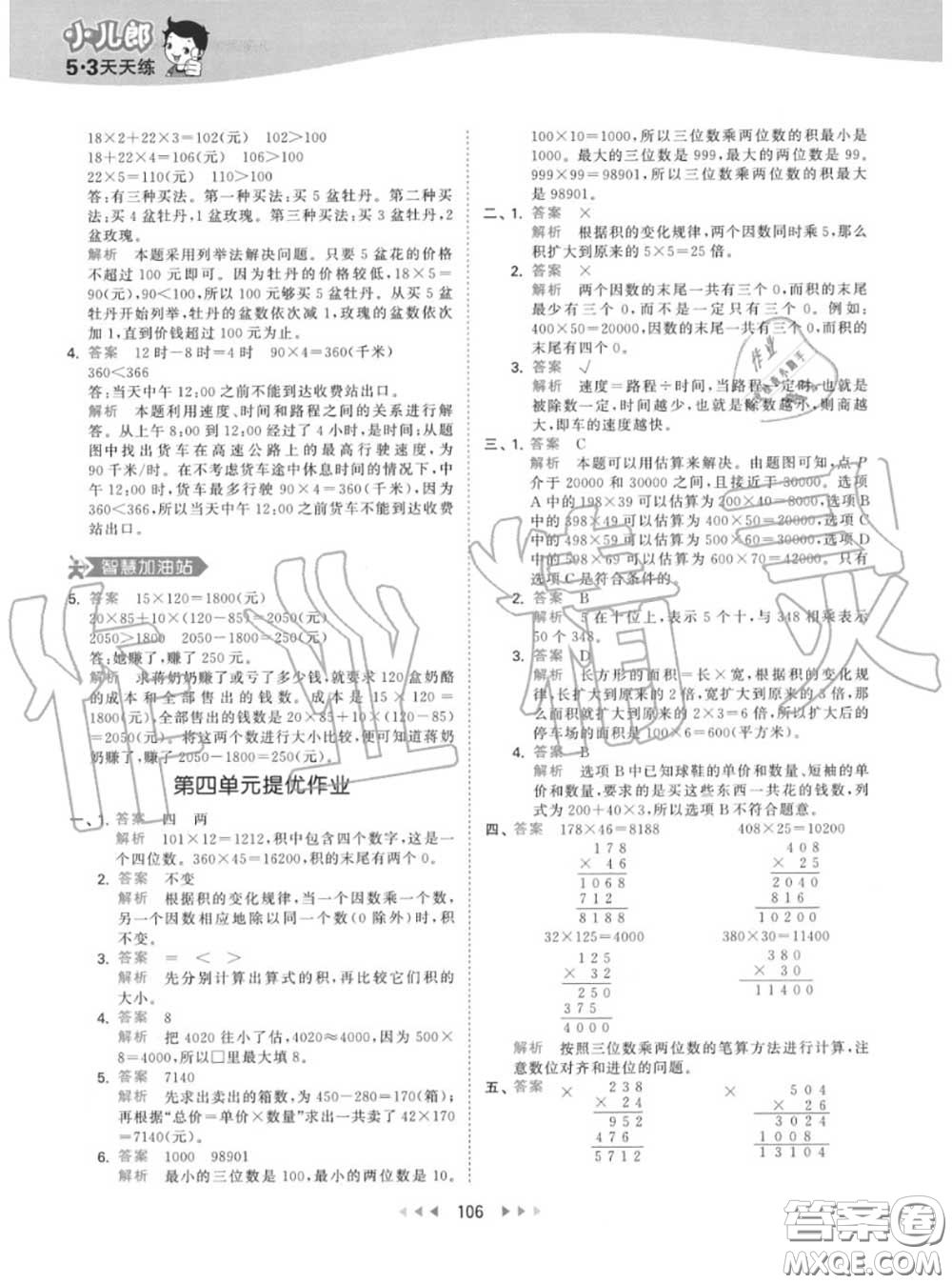 小兒郎2020秋53天天練四年級(jí)數(shù)學(xué)上冊(cè)人教版參考答案