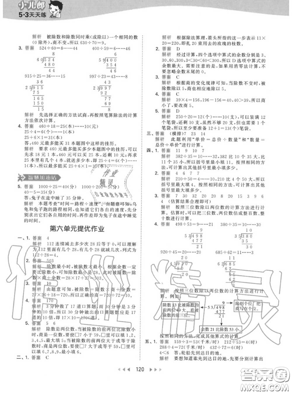 小兒郎2020秋53天天練四年級(jí)數(shù)學(xué)上冊(cè)人教版參考答案