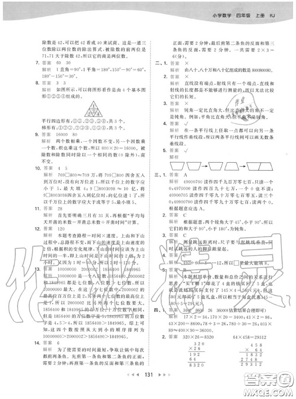 小兒郎2020秋53天天練四年級(jí)數(shù)學(xué)上冊(cè)人教版參考答案