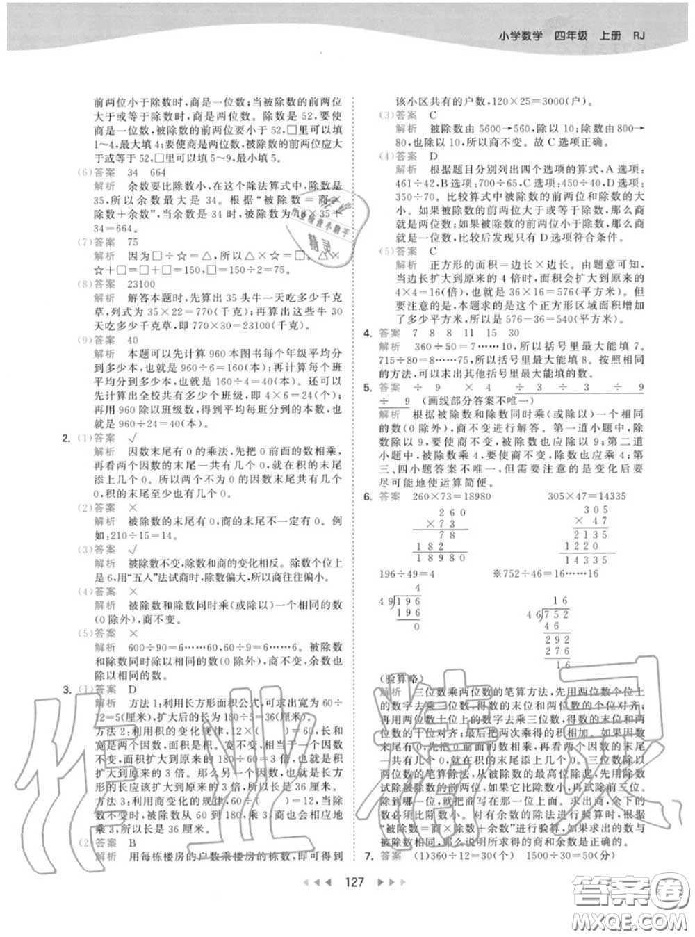 小兒郎2020秋53天天練四年級(jí)數(shù)學(xué)上冊(cè)人教版參考答案