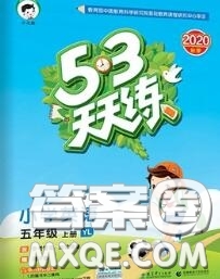 小兒郎2020秋53天天練五年級(jí)英語上冊譯林版參考答案