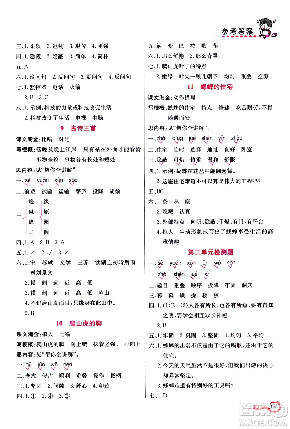 西安出版社2020年幫你學語文4年級上冊人教版參考答案