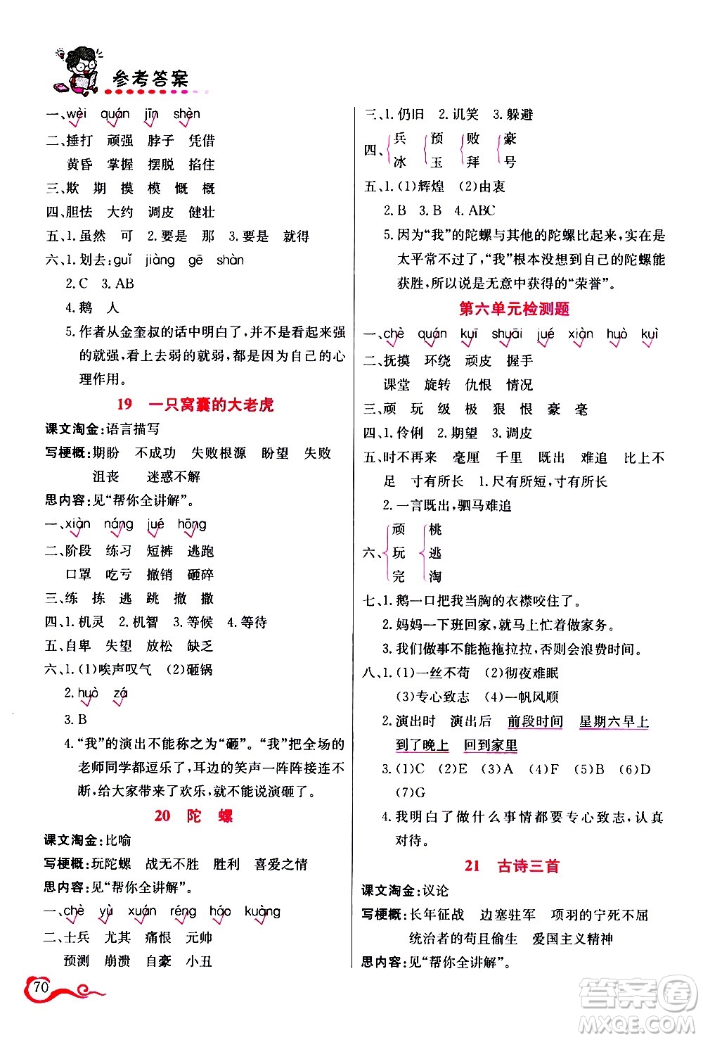 西安出版社2020年幫你學語文4年級上冊人教版參考答案