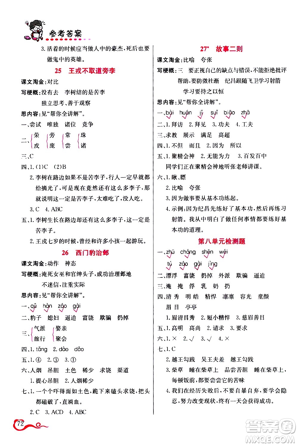 西安出版社2020年幫你學語文4年級上冊人教版參考答案