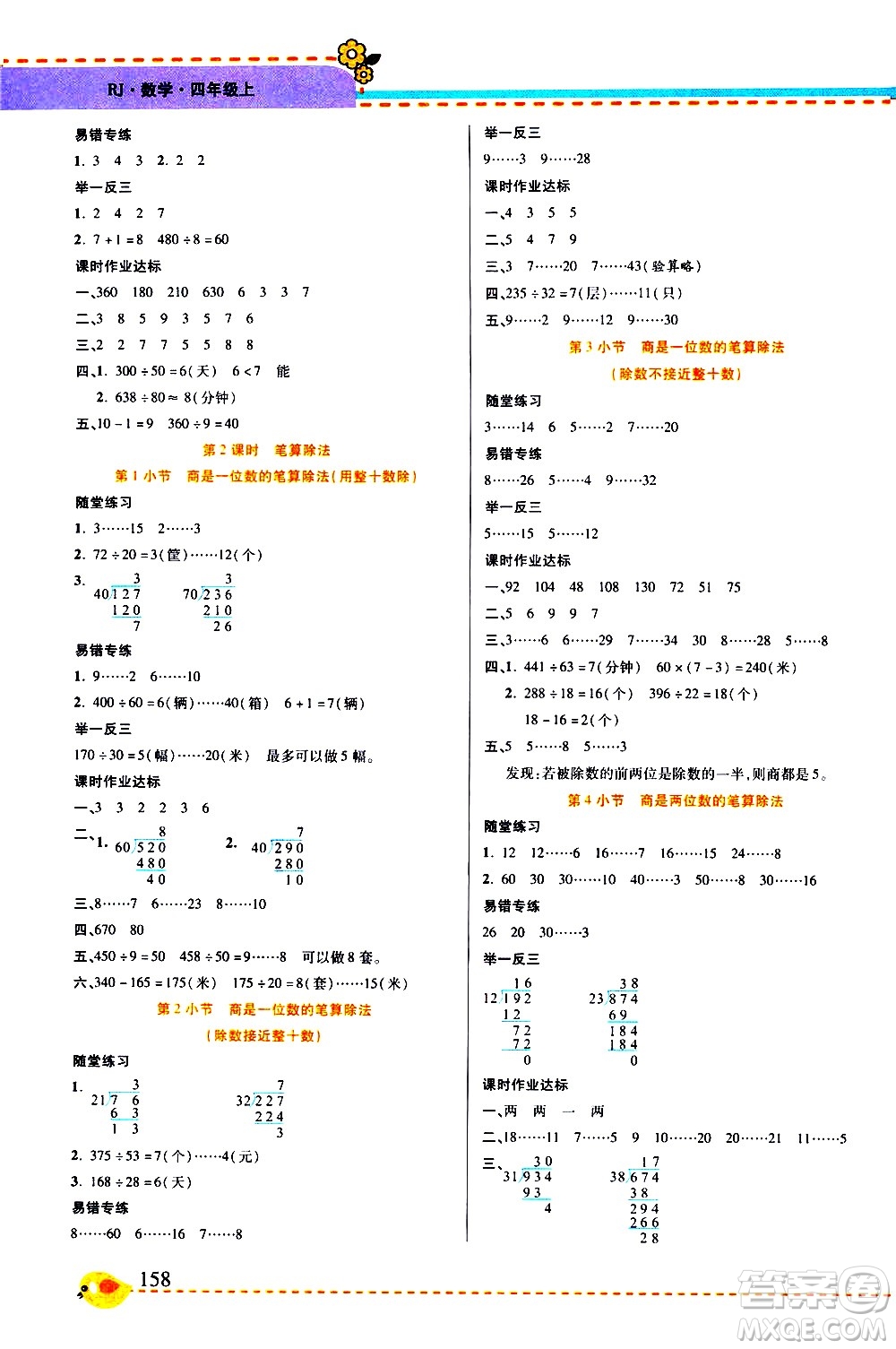 西安出版社2020年幫你學(xué)全講歸納精練四年級上冊數(shù)學(xué)RJ人教版參考答案