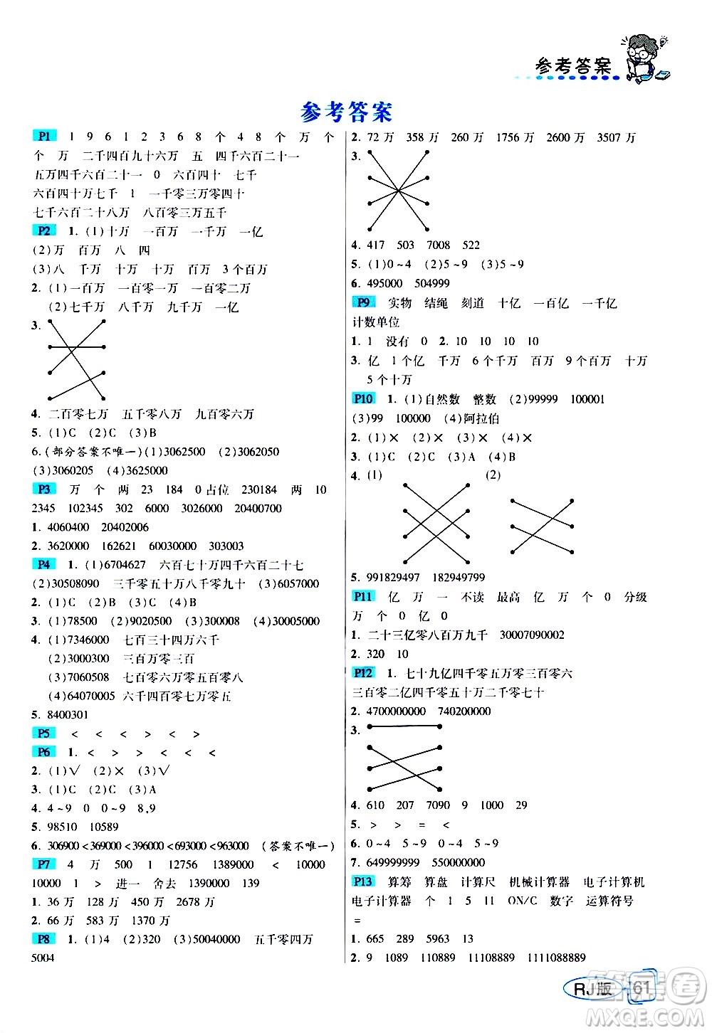 西安出版社2020年幫你學(xué)全講歸納精練四年級上冊數(shù)學(xué)RJ人教版參考答案