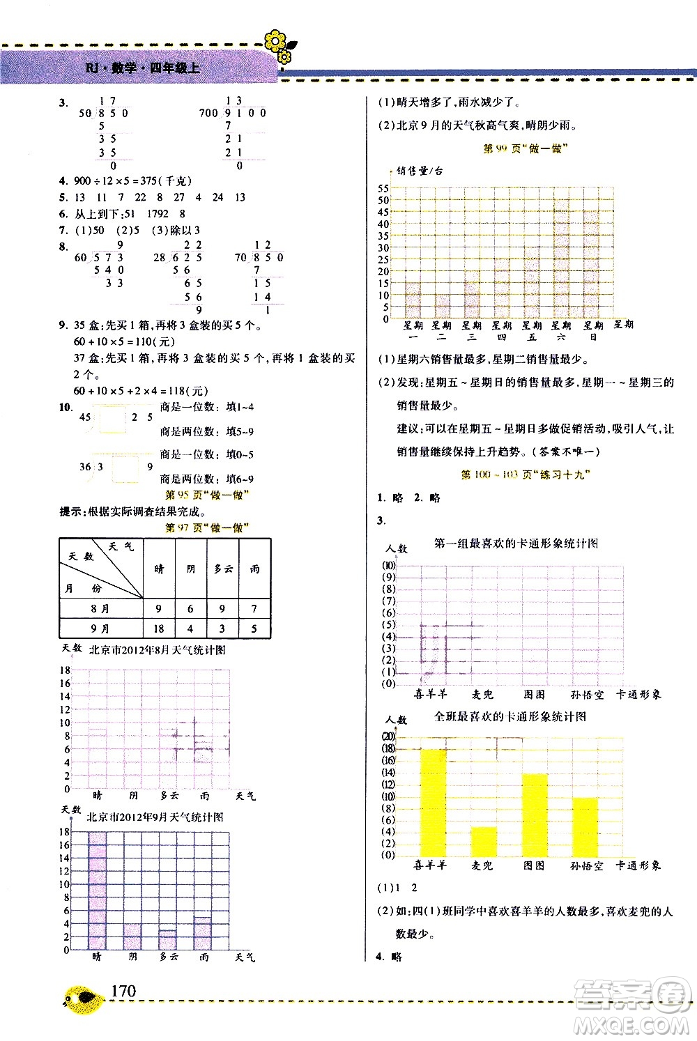 西安出版社2020年幫你學(xué)全講歸納精練四年級上冊數(shù)學(xué)RJ人教版參考答案