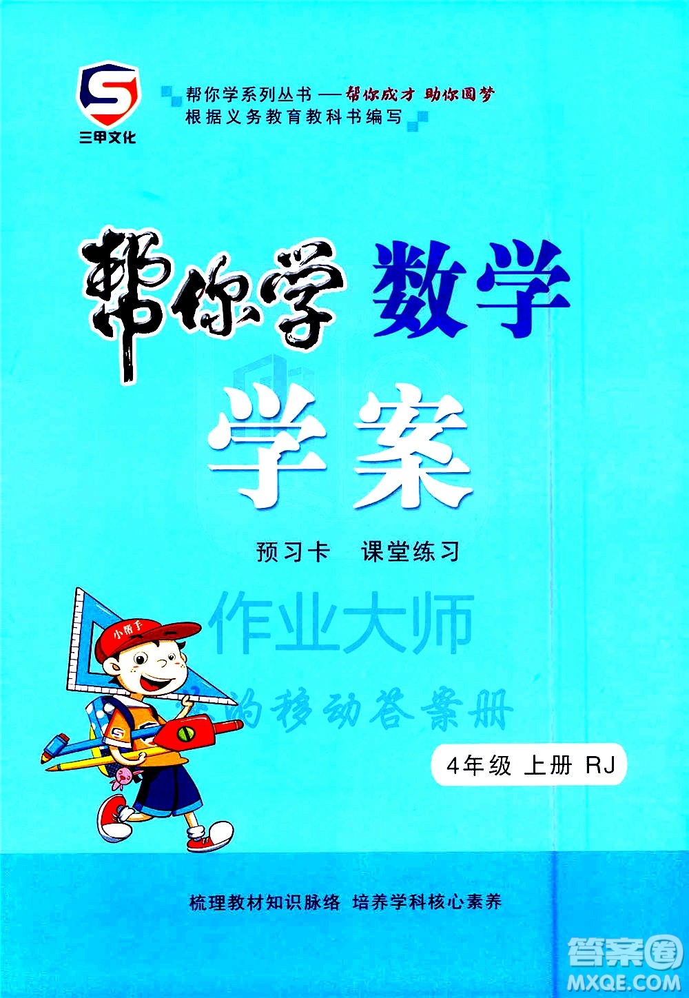 西安出版社2020年幫你學(xué)全講歸納精練四年級上冊數(shù)學(xué)RJ人教版參考答案